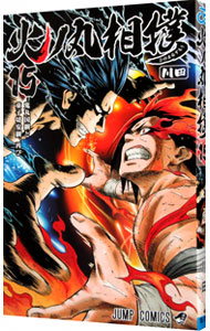 【中古】火ノ丸相撲 15/ 川田画像