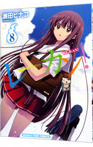 【中古】レーカン！ 8/ 瀬田ヒナコ画像