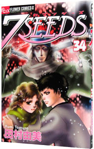 【中古】【全品10倍！10/25限定】7SEEDS 34/ 田村由美画像