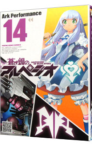 【中古】蒼き鋼のアルペジオ 14/ Ark　Performance画像
