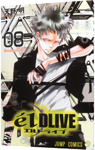 【中古】エルドライブ　elDLIVE 8/ 天野明画像