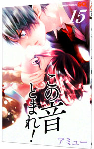 【中古】【全品10倍！1/25限定】この音とまれ！ 15/ アミュー画像