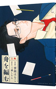 【中古】舟を編む 上/ 雲田はるこ画像