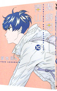 【中古】潔癖男子！青山くん 10/ 坂本拓画像