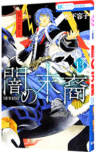 【中古】闇の末裔 13/ 松下容子画像