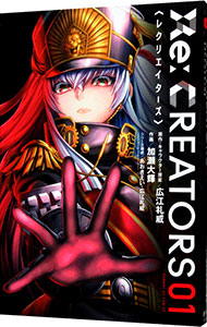 【中古】Re：CREATORS 1/ 加瀬大輝画像