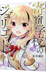 【中古】寄宿学校のジュリエット 5/ 金田陽介画像
