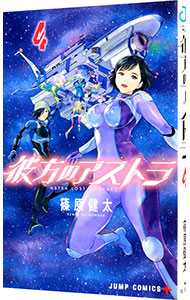 【中古】彼方のアストラ 4/ 篠原健太画像