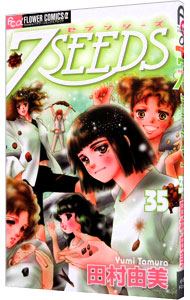 【中古】【全品10倍！10/25限定】7SEEDS 35/ 田村由美画像