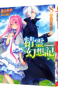 【中古】精霊幻想記 8/ 北山結莉画像