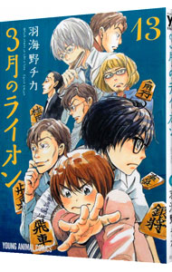 【中古】3月のライオン 13/ 羽海野チカ画像