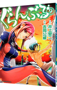 【中古】ぐらんぶる 9/ 吉岡公威画像