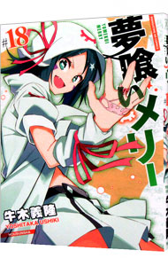 【中古】夢喰いメリー 18/ 牛木義隆画像