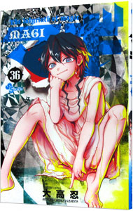 【中古】マギ 36/ 大高忍画像