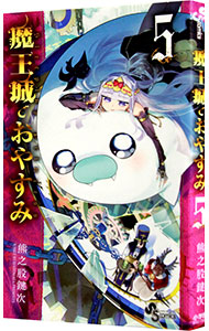 【中古】魔王城でおやすみ 5/ 熊之股鍵次画像