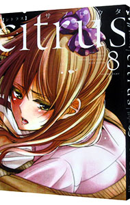 【中古】citrus　【新装版】 8/ サブロウタ画像