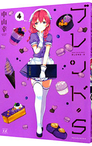 【中古】ブレンド・S 4/ 中山幸画像