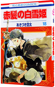 【中古】【全品10倍！5/18限定】赤髪の白雪姫 18/ あきづき空太画像