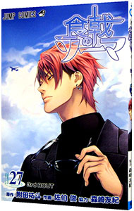 【中古】食戟のソーマ 27/ 佐伯俊画像