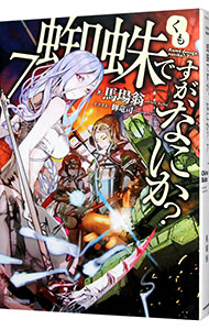 【中古】蜘蛛ですが、なにか？ 7/ 馬場翁 (単行本)画像