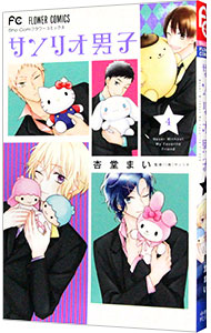 【中古】サンリオ男子 4/ 杏堂まい画像