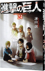 【中古】【全品10倍！1/30限定】進撃の巨人 24/ 諫山創画像