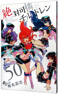 【中古】絶対可憐チルドレン 50/ 椎名高志画像