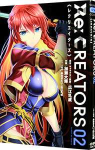 【中古】Re：CREATORS 2/ 加瀬大輝画像