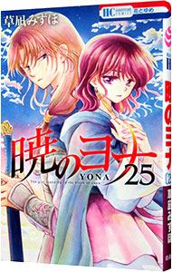 【中古】【全品10倍！5/18限定】暁のヨナ 25/ 草凪みずほ画像