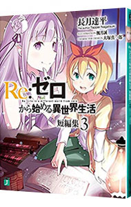 【中古】Re：ゼロから始める異世界生活　短編集 3/ 長月達平画像