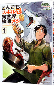 とんでもスキルで異世界放浪メシ 11 赤岸K 直筆サイン本 新品未読品 とんでもスキルで異世界放浪メシ 11 - メルカリ