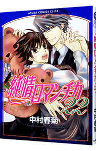 【中古】純情ロマンチカ 22/ 中村春菊 ボーイズラブコミック画像