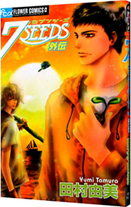 【中古】7SEEDS　外伝 / 田村由美画像