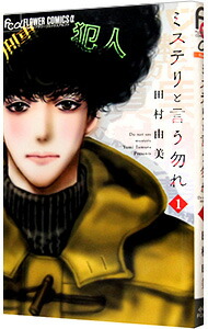 楽天市場】【中古】ミステリと言う勿れ ＜1−15巻セット＞ / 田村