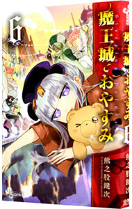 【中古】魔王城でおやすみ 6/ 熊之股鍵次画像