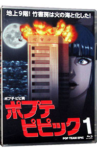 【中古】【Blu－ray】ポプテピピック　vol．1 / アニメ画像
