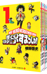 【中古】僕のヒーローアカデミア　すまっしゅ！　＜全5巻セット＞ / 根田啓史（コミックセット）画像