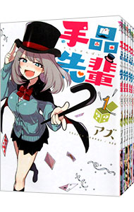 【中古】手品先輩　＜全8巻セット＞ / アズ（コミックセット）画像