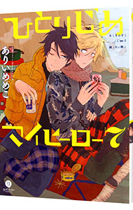 【中古】ひとりじめマイヒーロー 7/ ありいめめこ ボーイズラブコミック画像
