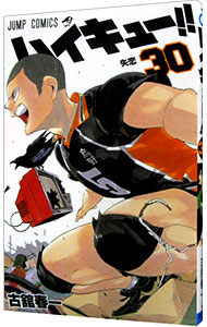 【中古】ハイキュー！！ 30/ 古舘春一画像