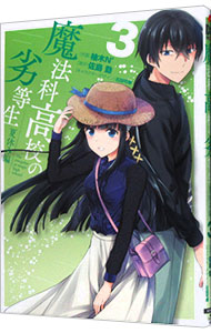 【中古】魔法科高校の劣等生　夏休み編 3/ 佐島勤画像