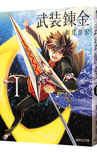 【中古】武装錬金 1/ 和月伸宏画像