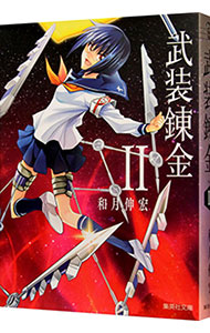 【中古】武装錬金 2/ 和月伸宏画像