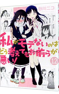 【中古】私がモテないのはどう考えてもお前らが悪い！ 12/ 谷川ニコ画像