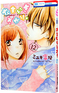 楽天市場】【中古】なまいきざかり。 ＜全23巻セット＞ / ミユキ蜜蜂