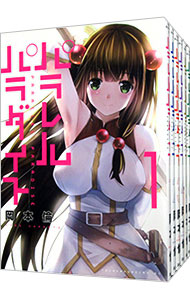 楽天市場】送料無料【中古】【予約商品】パラレルパラダイス 1〜30巻