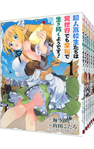 【中古】超人高校生たちは異世界でも余裕で生き抜くようです！　＜全13巻セット＞ / 海空りく（コミックセット）画像