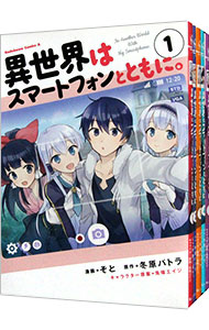 【中古】異世界はスマートフォンとともに。　＜1−16巻セット＞ / そと（コミックセット）画像