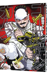 【中古】ゴールデンカムイ 13/ 野田サトル画像