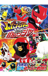 【中古】快盗戦隊ルパンレンジャーVS警察戦隊パトレンジャー　げき突！2大スーパー戦隊！！ / 小学館 (単行本)画像